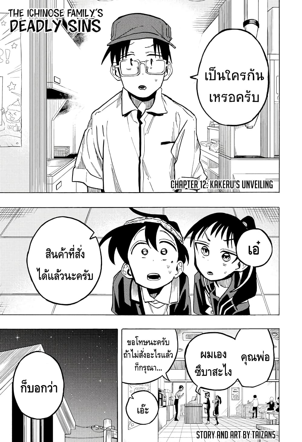 Ichinose ke no Taizai ตอนที่ 12 (1)