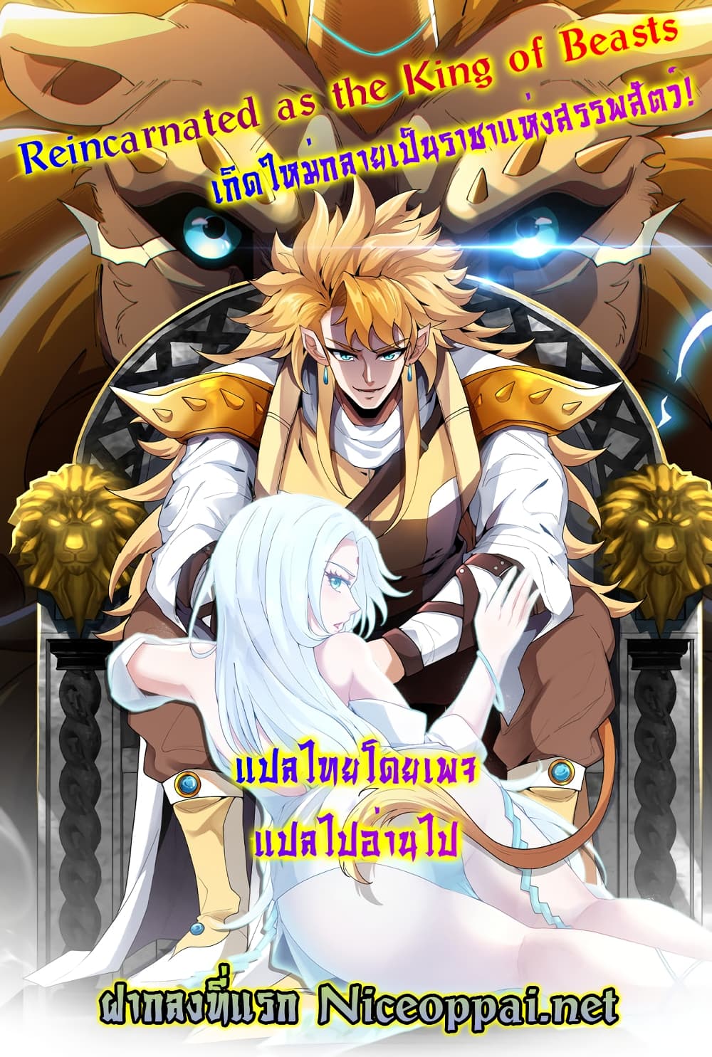 Reincarnated as the King of Beasts ตอนที่ 1 (1)
