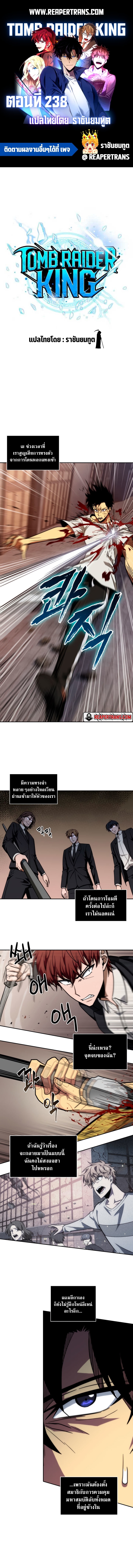 Tomb Raider King ตอนที่ 238 01