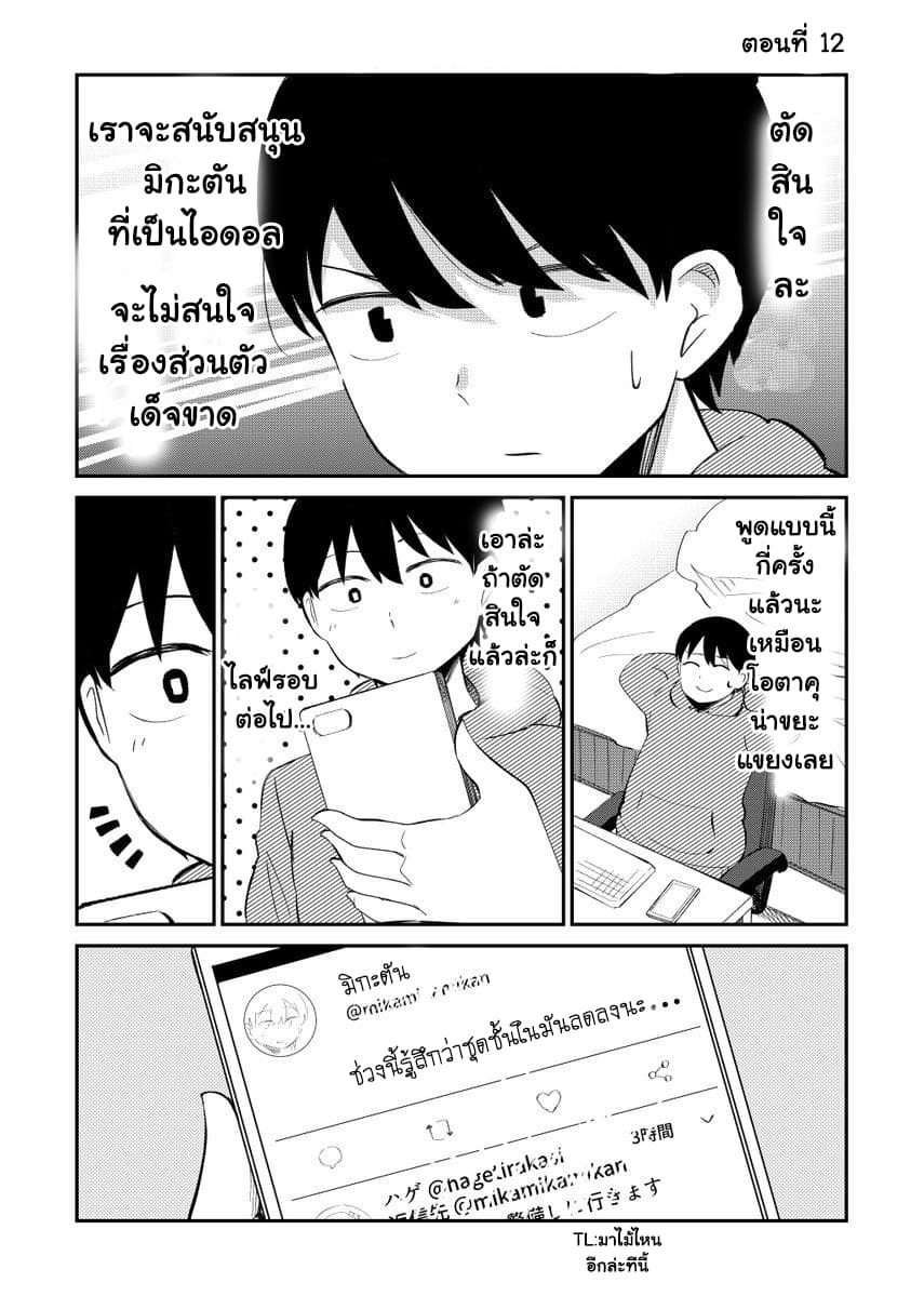 Tonari no Idol san ตอนที่ 12 (1)