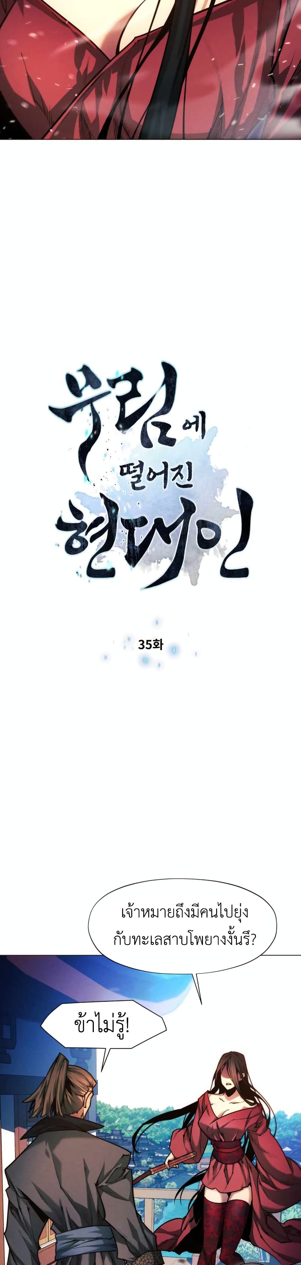 A Modern Man Who Got Transmigrated Into the Murim World ตอนที่ 35 (2)