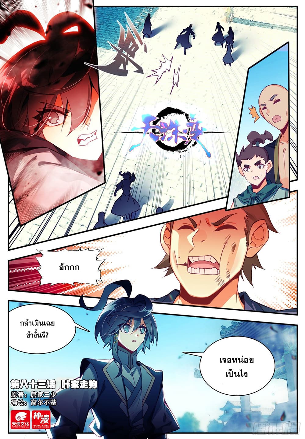 Heavenly Jewel Change ตอนที่ 97 (2)