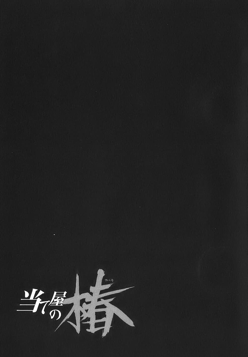 Ateya no Tsubaki 17 (21)