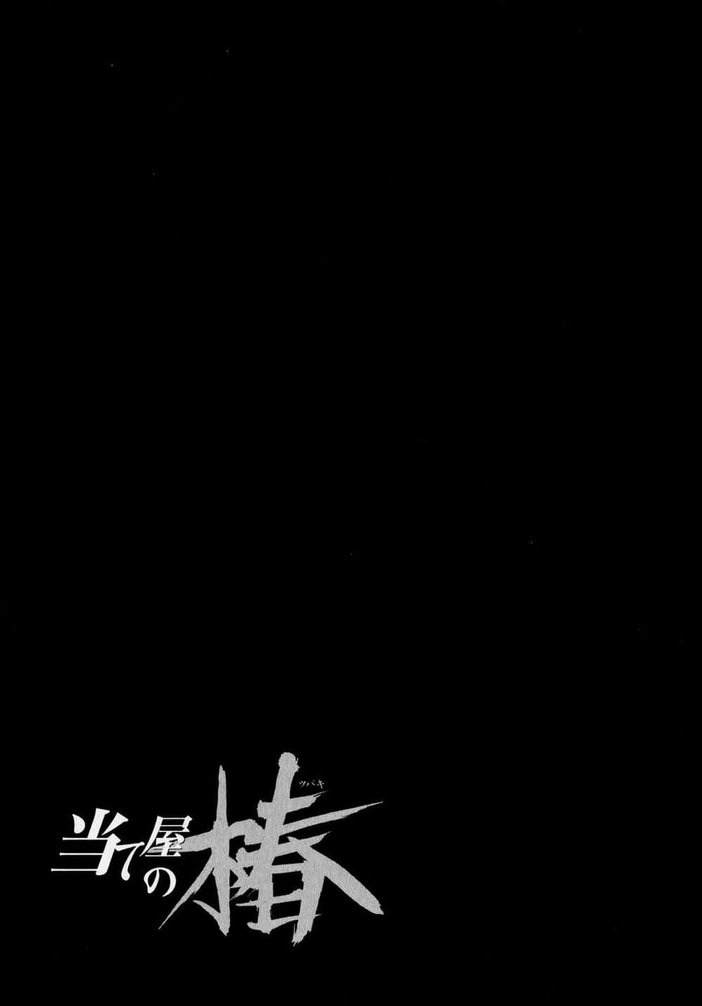 Ateya no Tsubaki 47 25