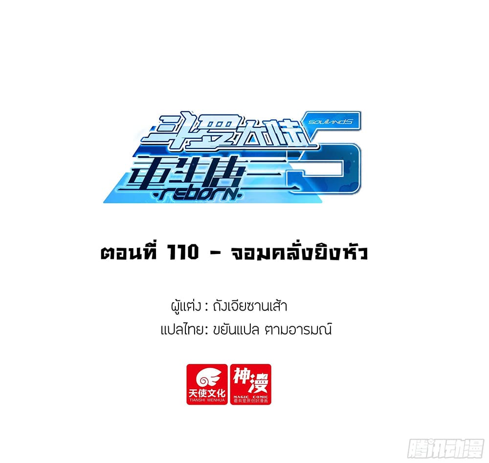 Douluo Dalu 5 – Rebirth of Tang San ตอนที่ 110 (2)