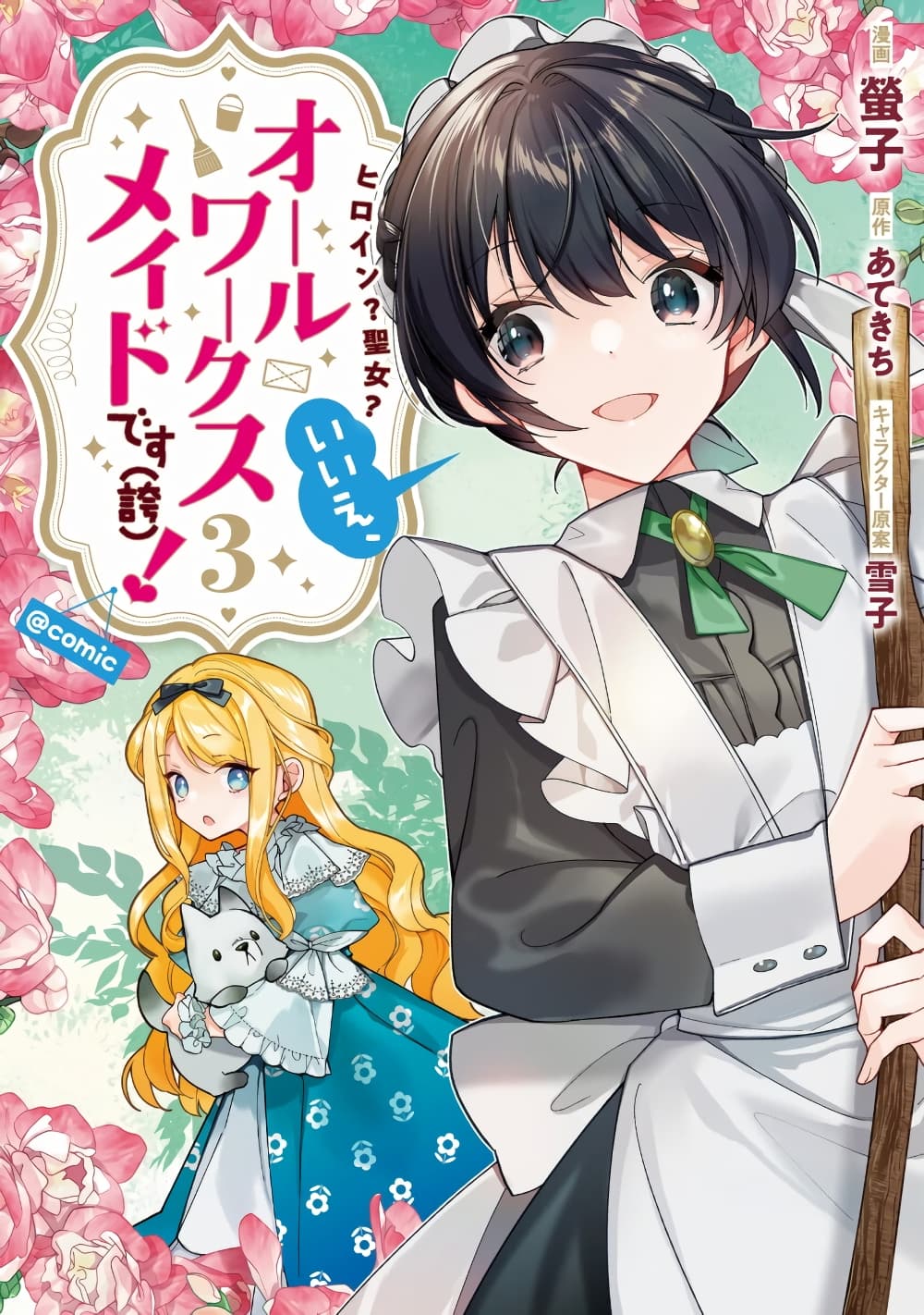 Heroine Seijo Iie, All Works Maid desu (ko)! @COMIC ตอนที่ 12.6 (1)