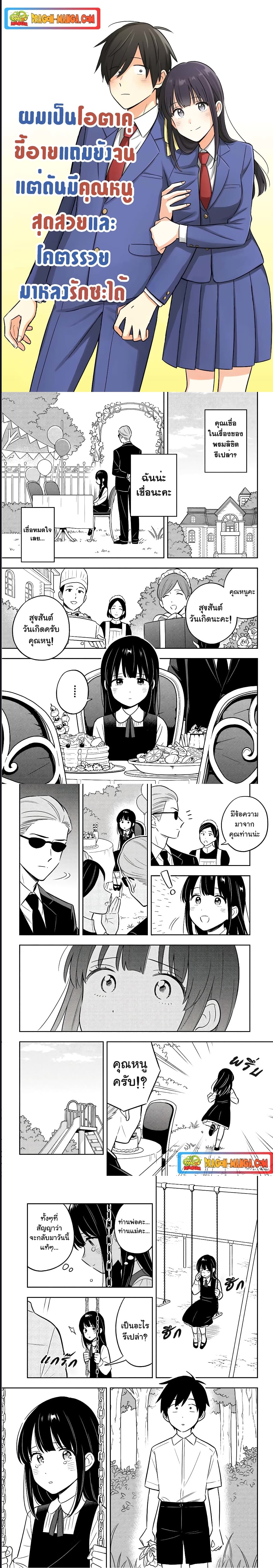 I’m A Shy and Poor Otaku but This Beautiful Rich Young Lady is Obsessed with Me ตอนที่ 1 (1)