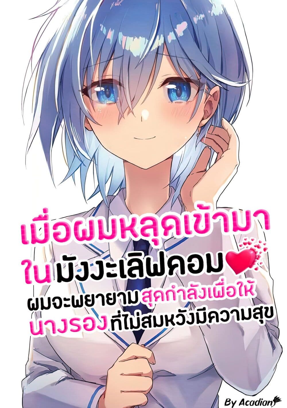 Romcom Manga ni Haitte Shimatta no de, Oshi no ตอนที่ 5.2 (1)