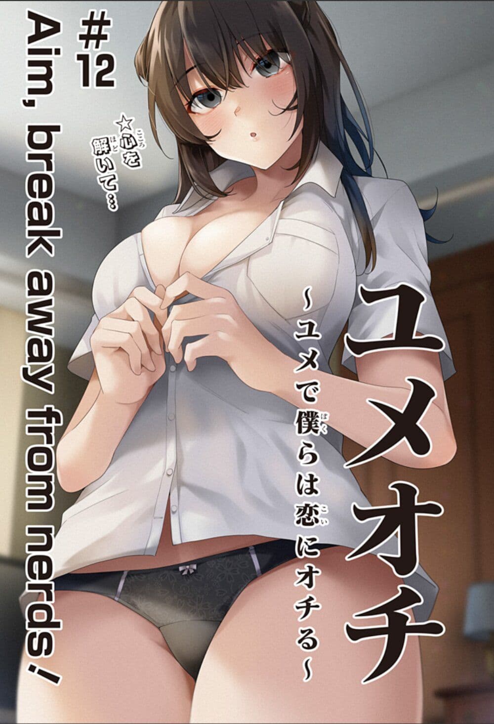 Yumeochi Yume de Bokura wa Koi ni Ochiru 12 01
