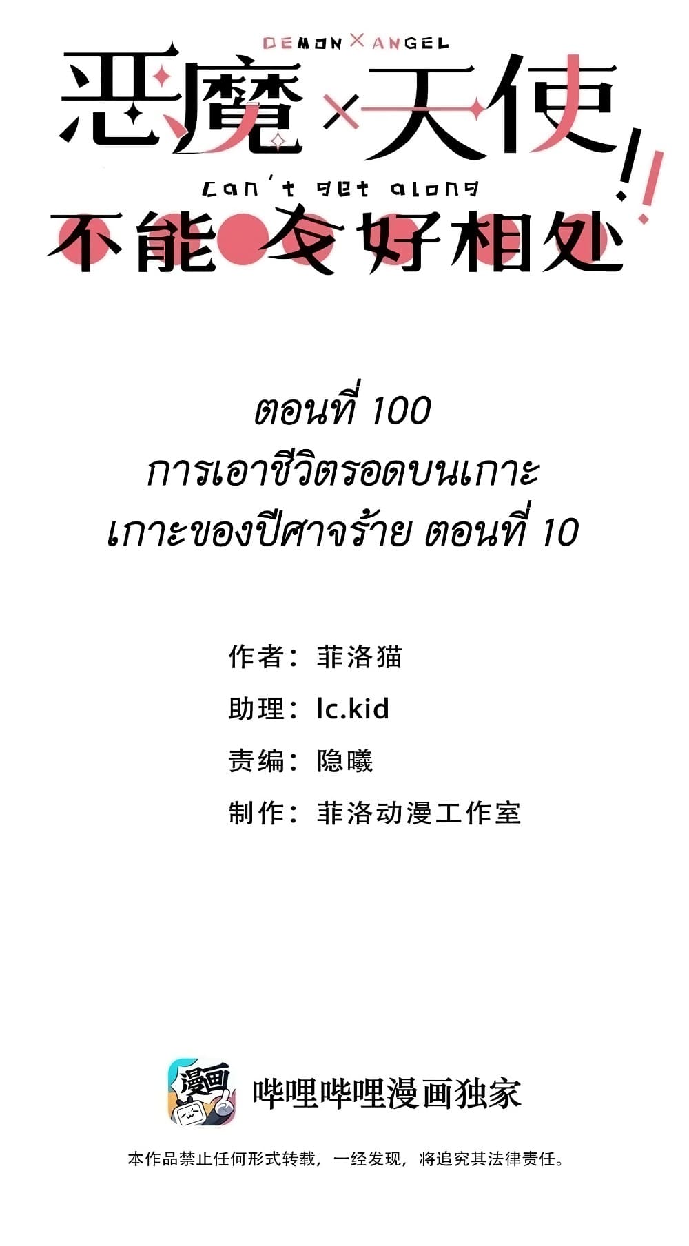 Demon X Angel, Can’t Get Along! ตอนที่ 100 (1)
