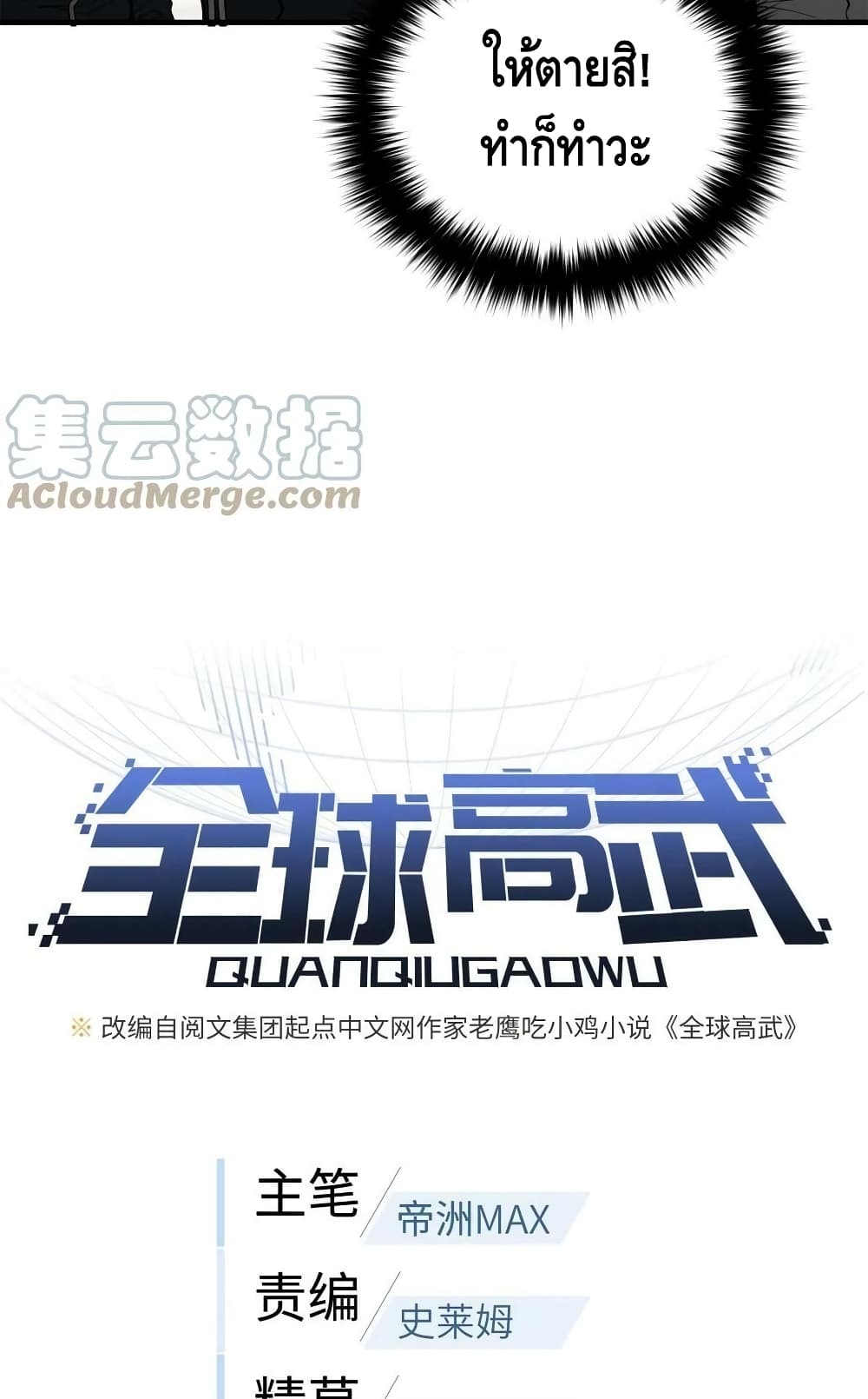 Global Martial Arts ระบบจอมยุทธสุดโกงแห่งโลกคู่ขนาน ตอนที่ 178 (5)
