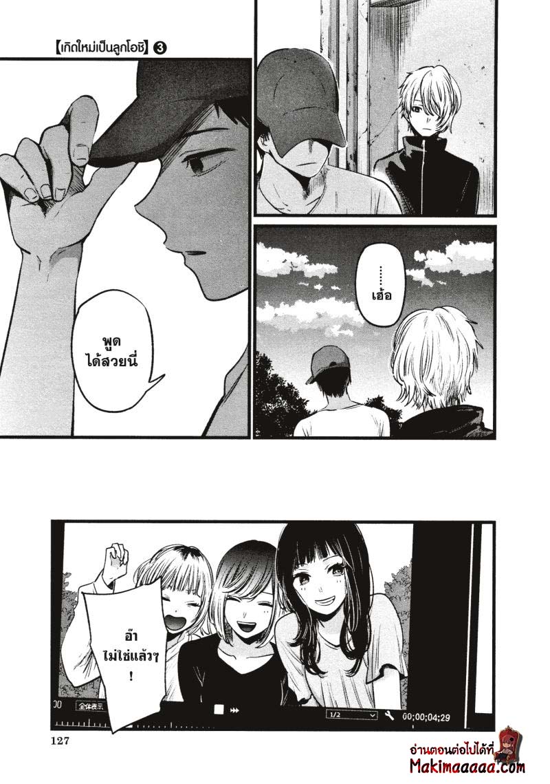 Oshi no Ko เกิดใหม่เป็นลูกโอชิ ตอนที่ 27 13