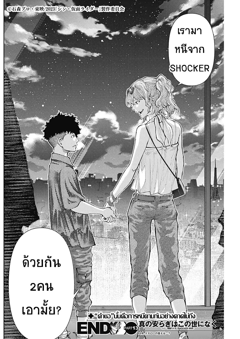 There is no true peace in this world Shin Kamen Rider SHOCKER SIDE ตอนที่ 13 (18)