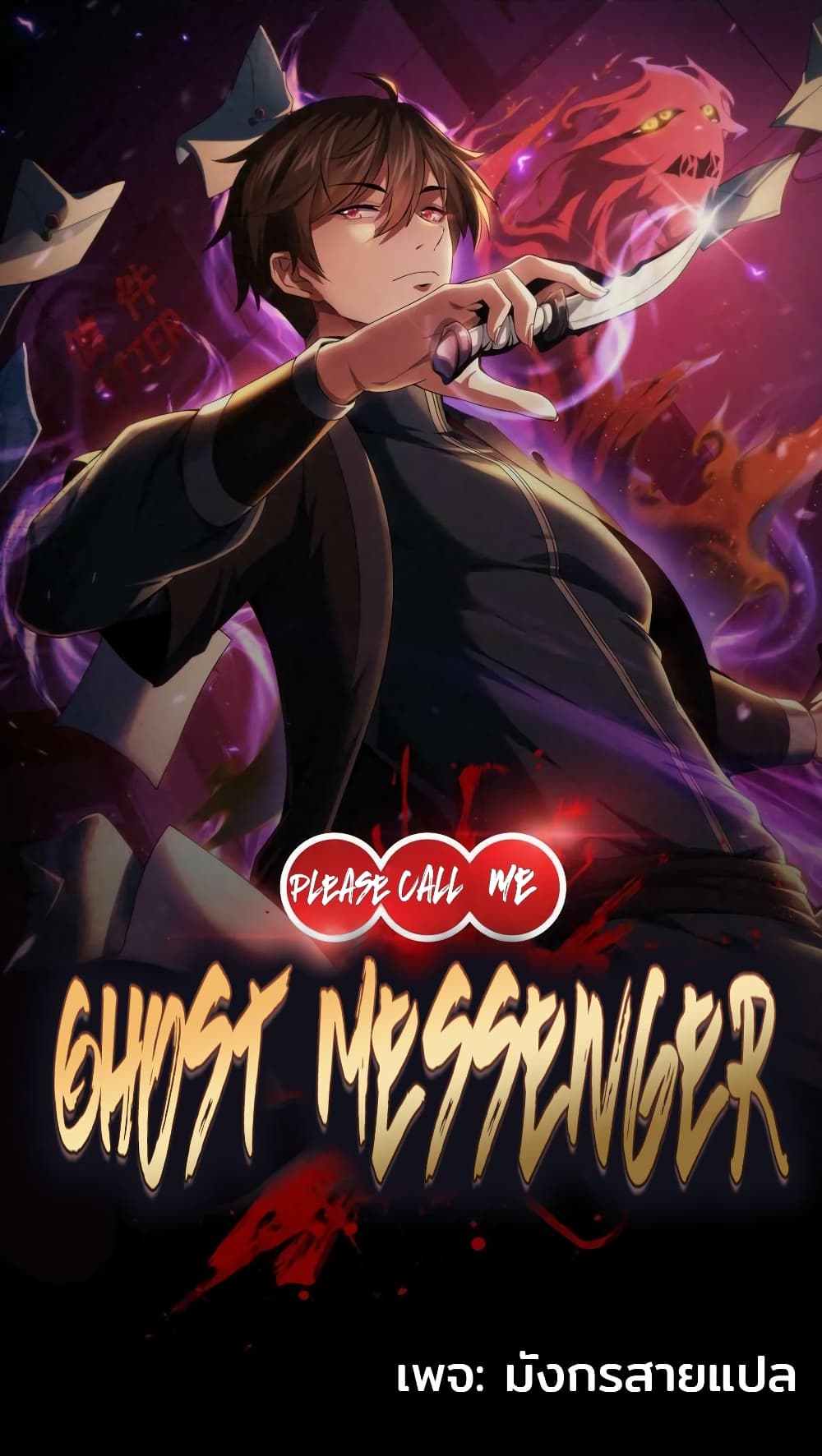 Please Call Me Ghost Messenger ตอนที่ 17 (1)