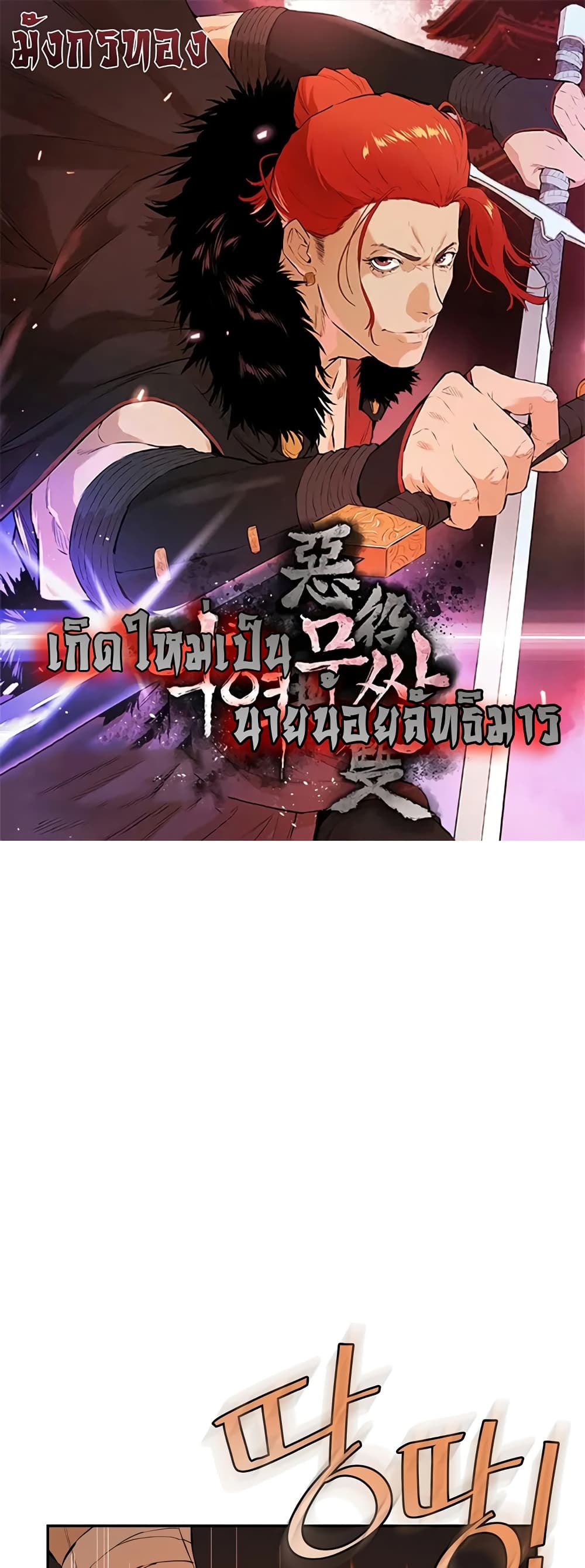 The Villainous Warrior ตอนที่ 32 (1)
