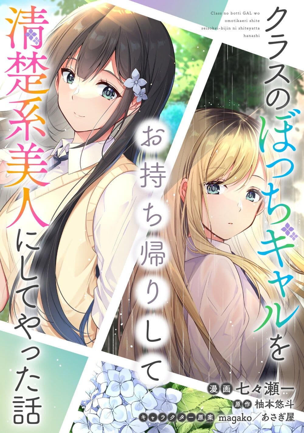 Class no Bocchi Gal o Omochikaeri shite Seisokei Bijin ni shiteyatta Hanashi ตอนที่ 7 (1)