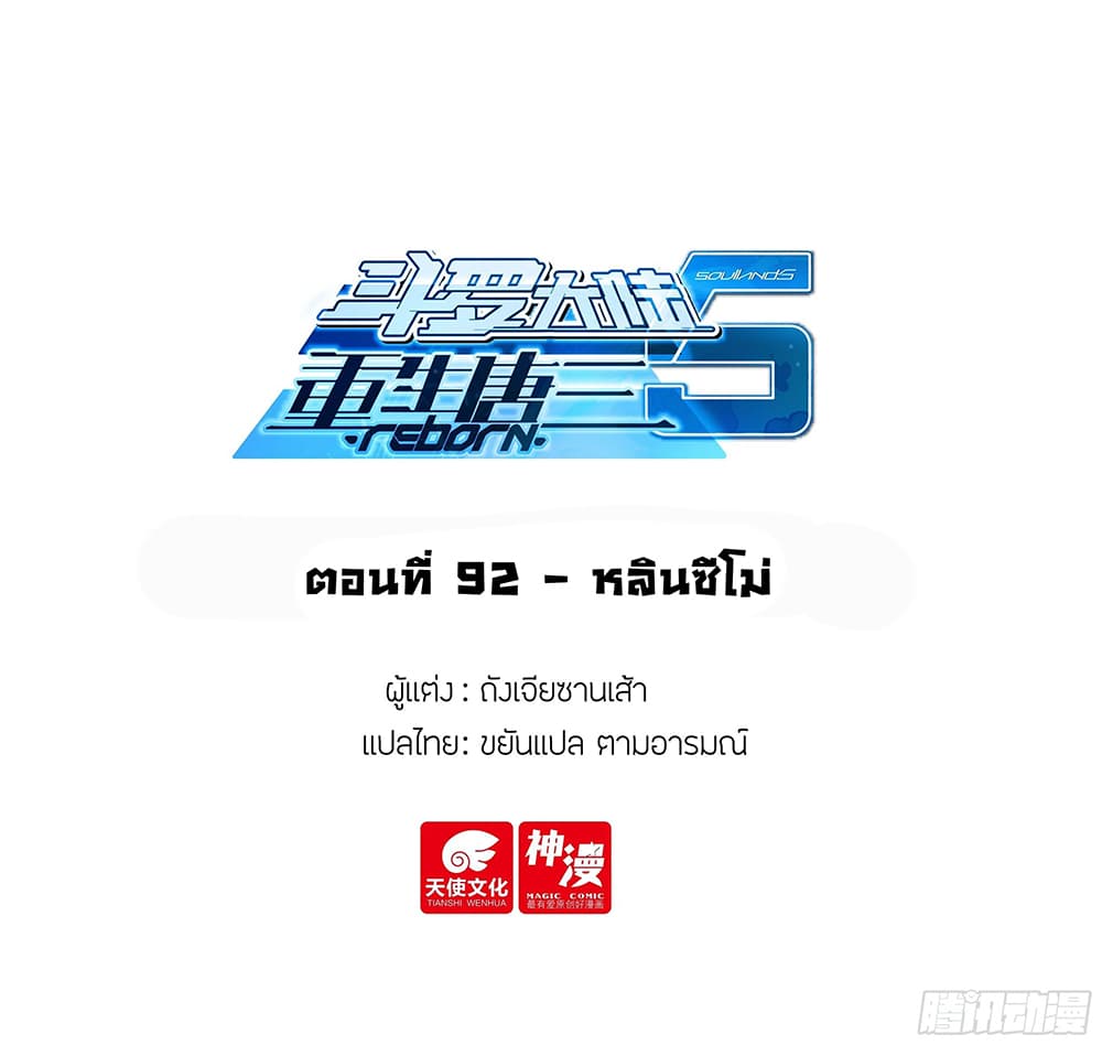 Douluo Dalu 5 – Rebirth of Tang San ตอนที่ 92 (2)