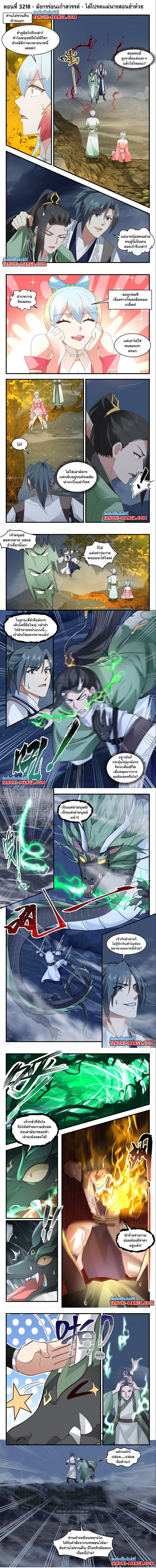 Martial Peak à¹€à¸—à¸žà¸¢à¸¸à¸—à¸˜à¹Œà¹€à¸«à¸™à¸·à¸­à¹‚à¸¥à¸ à¸•à¸­à¸™à¸—à¸µà¹ˆ 3218 (1)