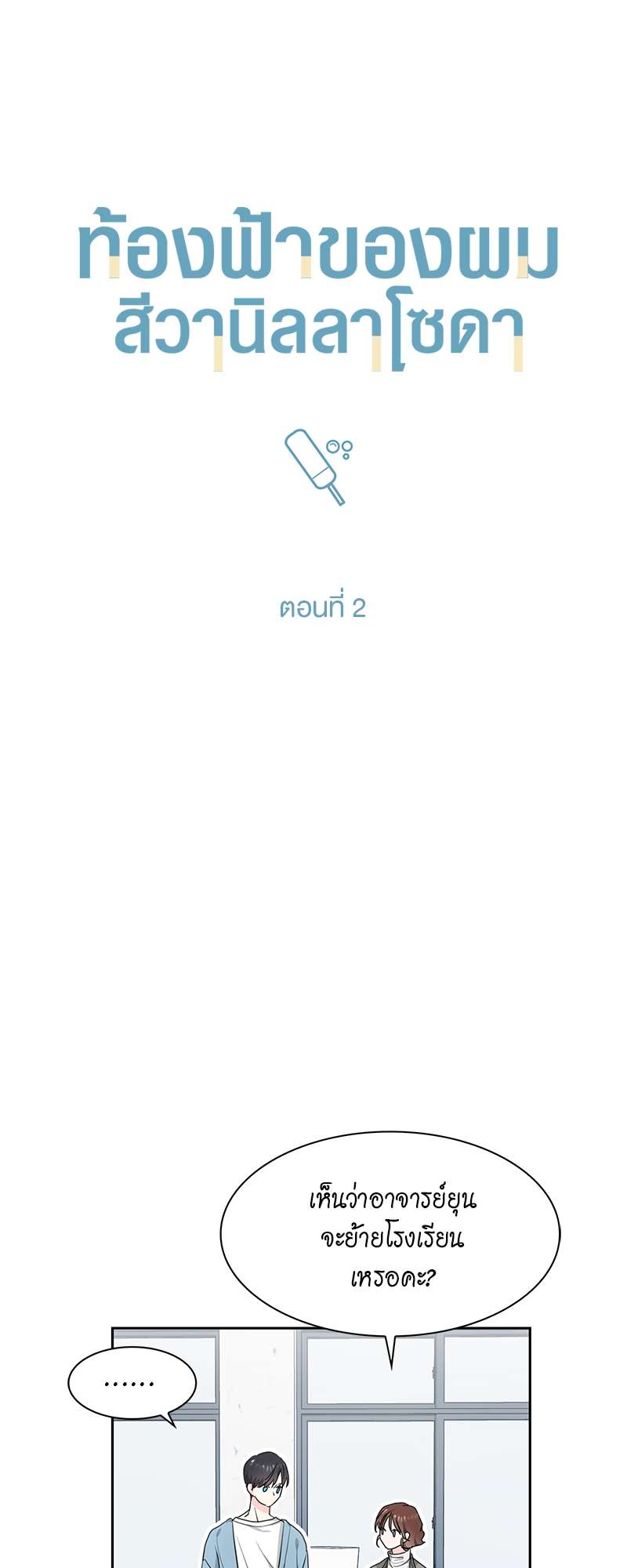 ท้องฟ้าของผม2 06