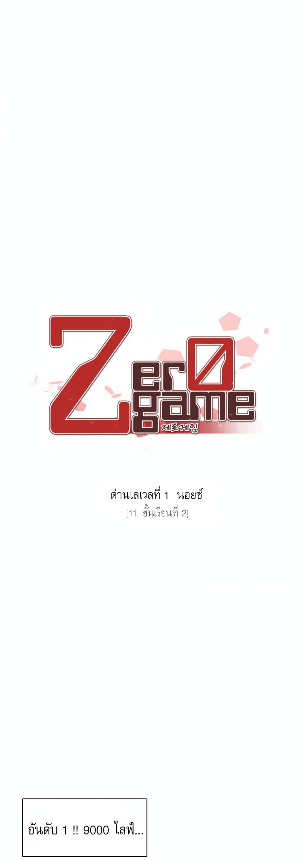Zero Game ตอนที่ 11 (4)