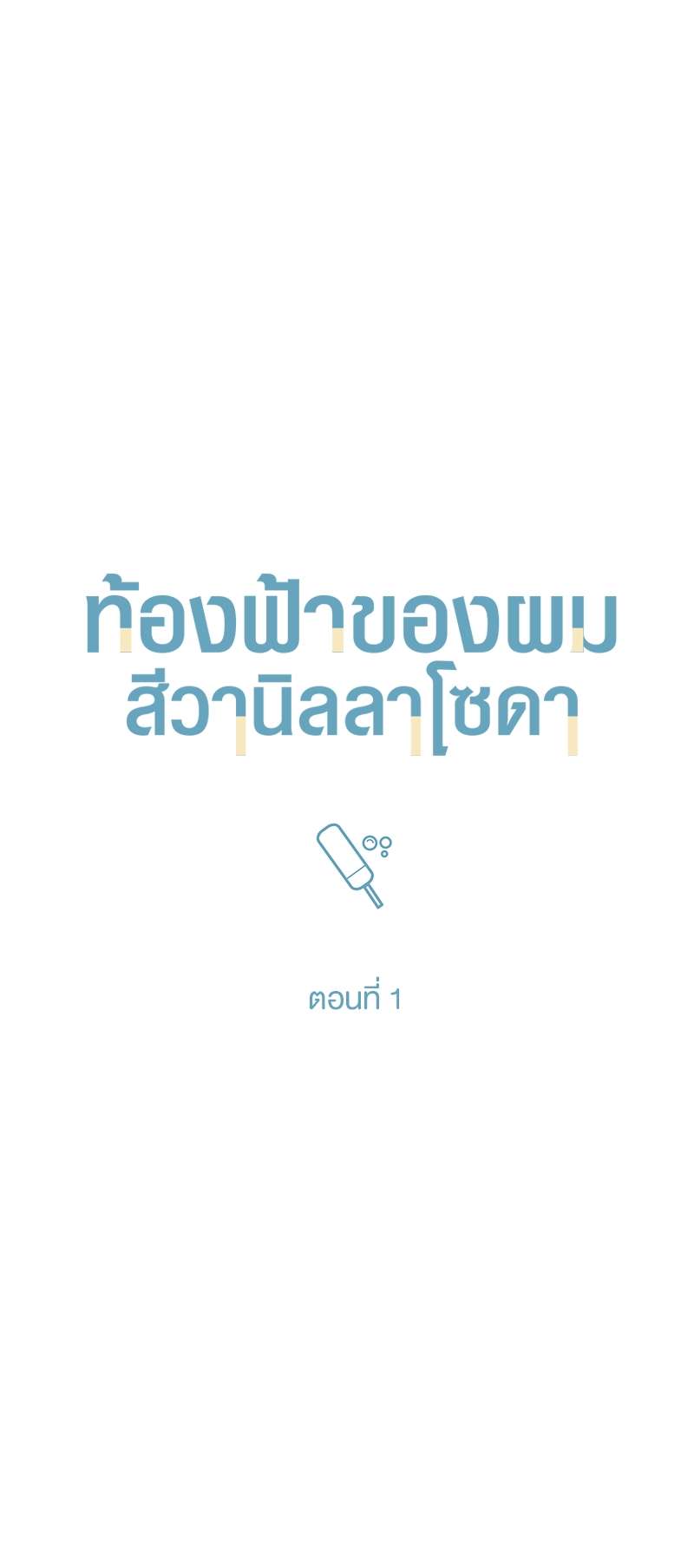 ท้องฟ้าของผม1 12
