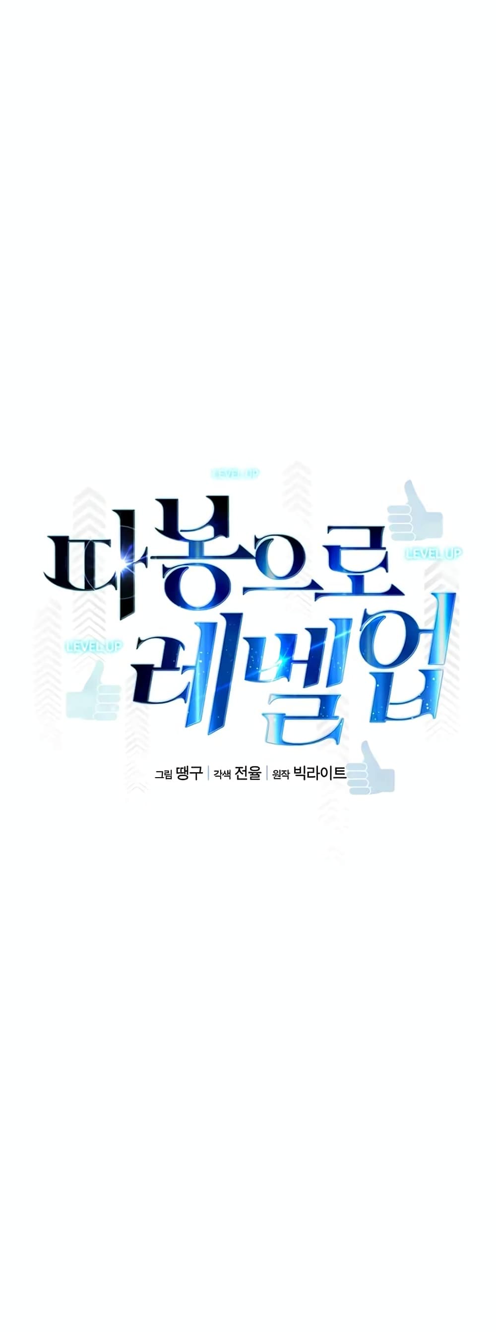 Leveling Up With Likes ตอนที่ 8 (13)