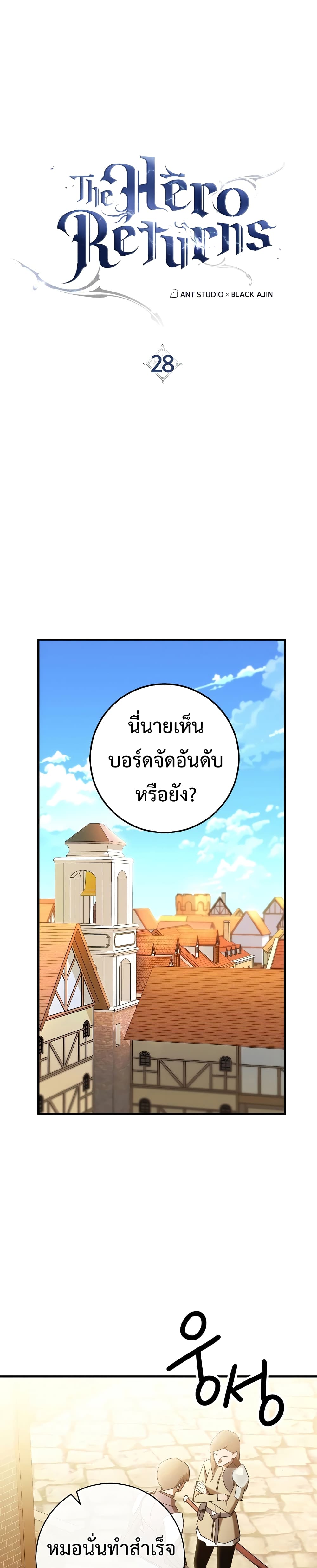 The Hero Returns ตอนที่ 28 (2)