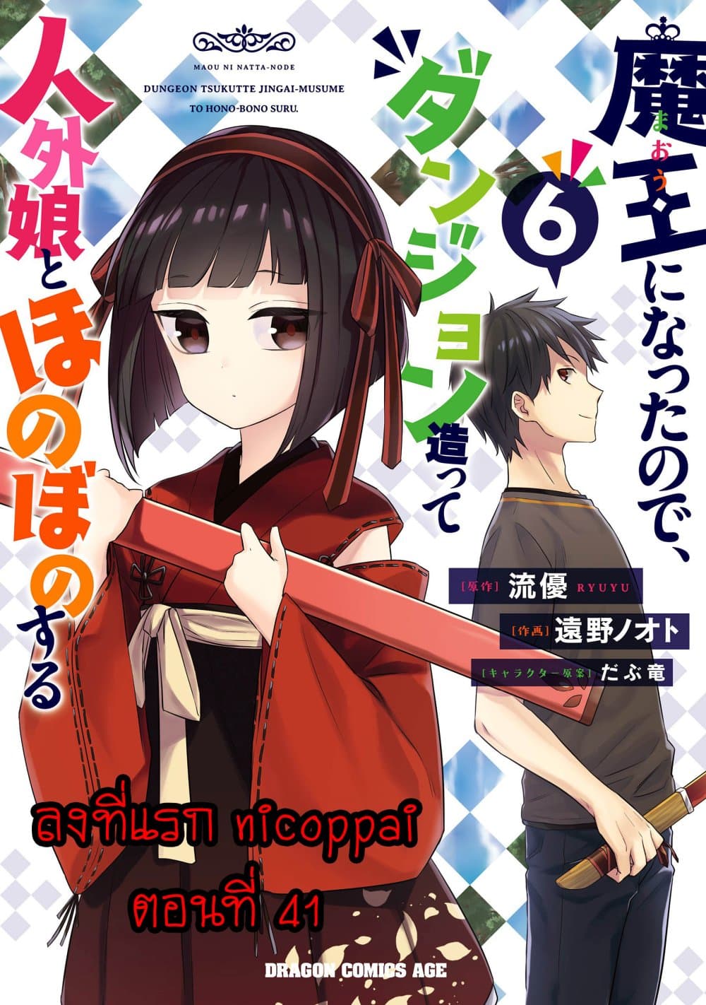 Maou ni Natta node, Dungeon Tsukutte Jingai Musume to Honobono suru 41 01