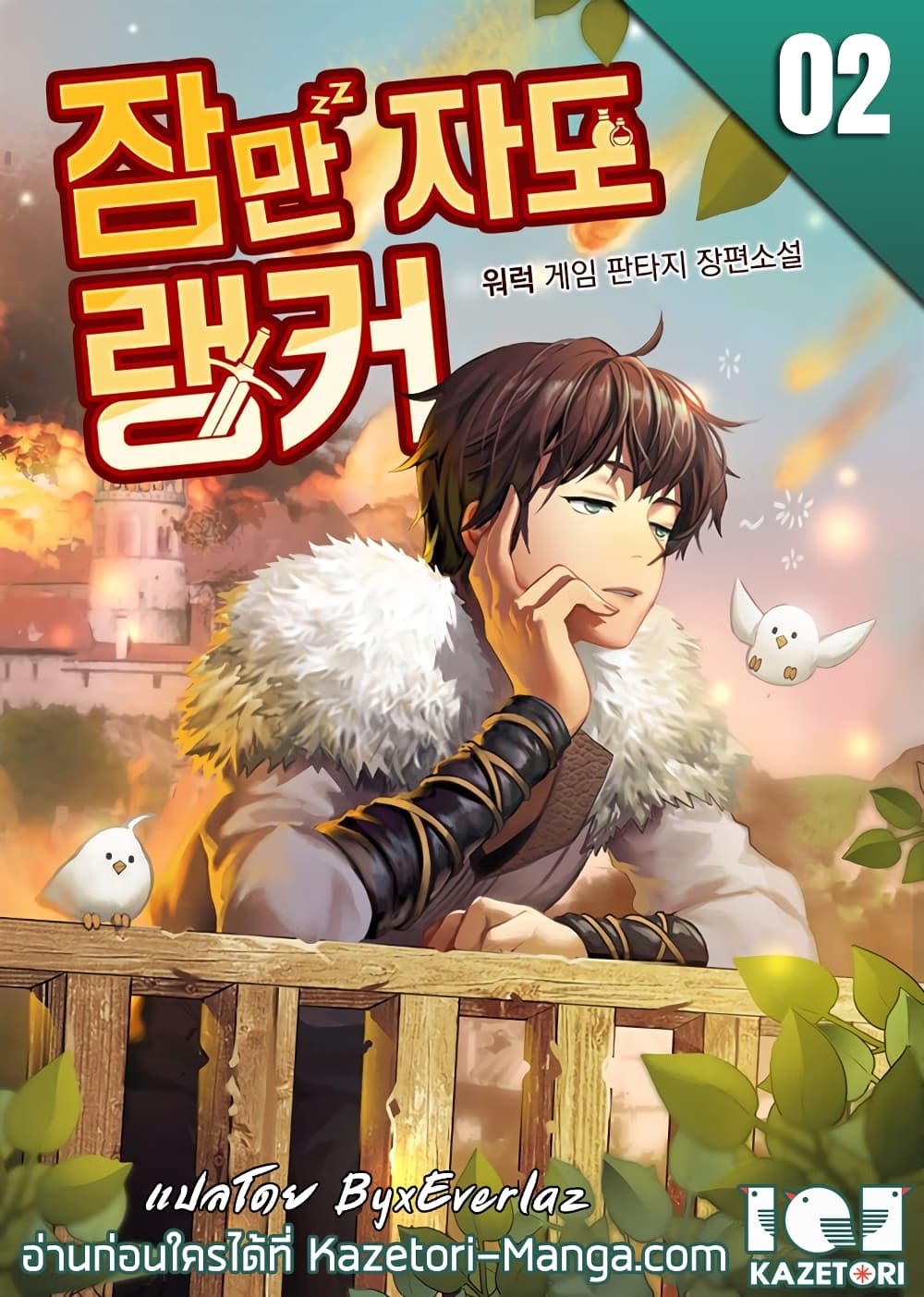 Sleeping Ranker 2 01
