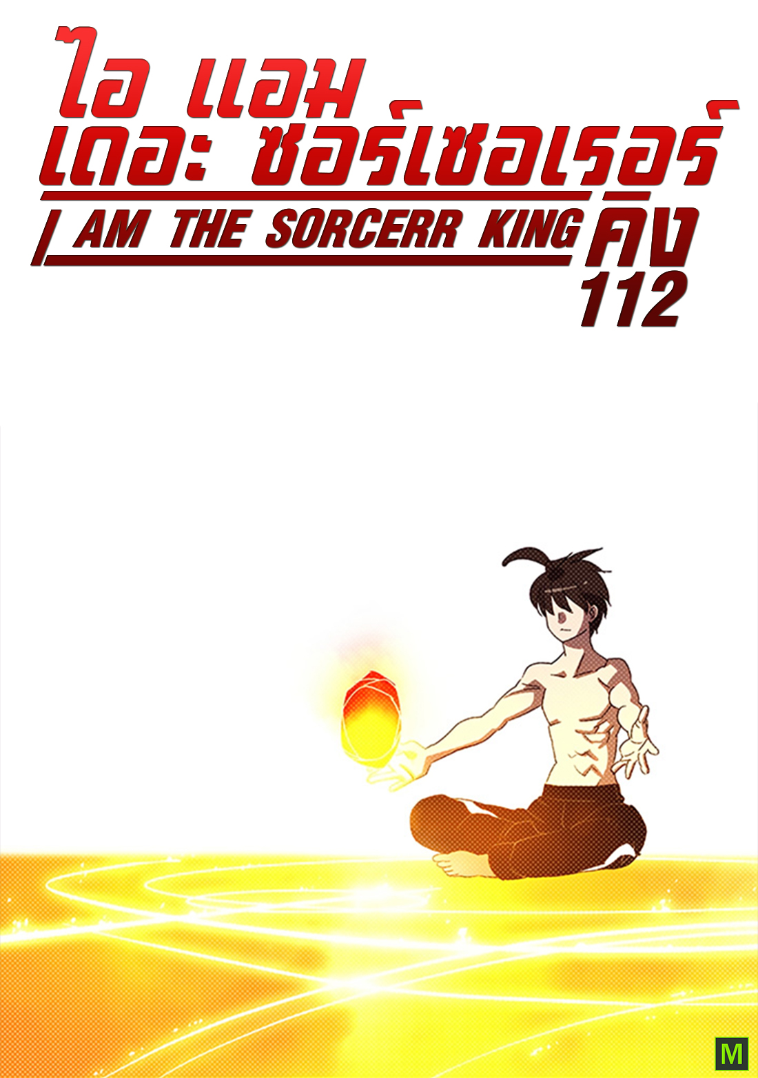 Am The Sorcerer King 11201