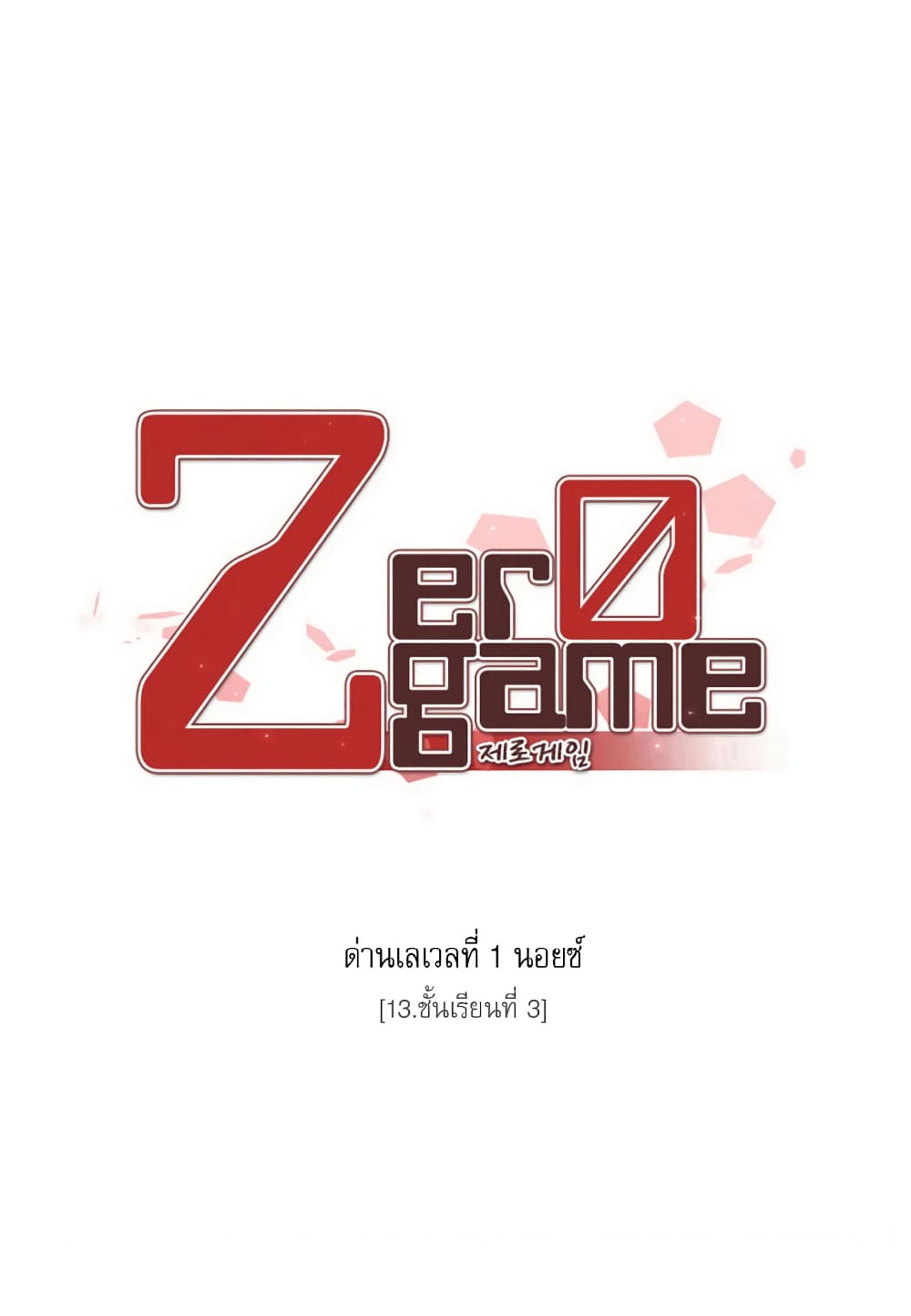 Zero Game ตอนที่ 13 (10)