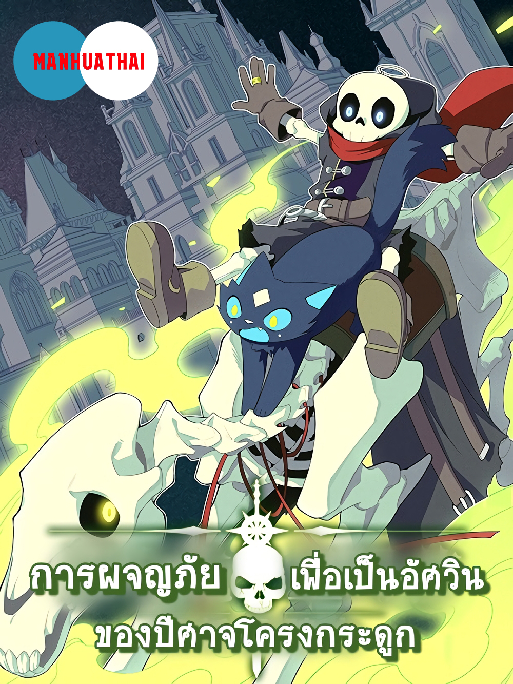 Evil Lich Who Eventually Becomes A Paladin เธ•เธญเธเธ—เธตเน 23 (1)