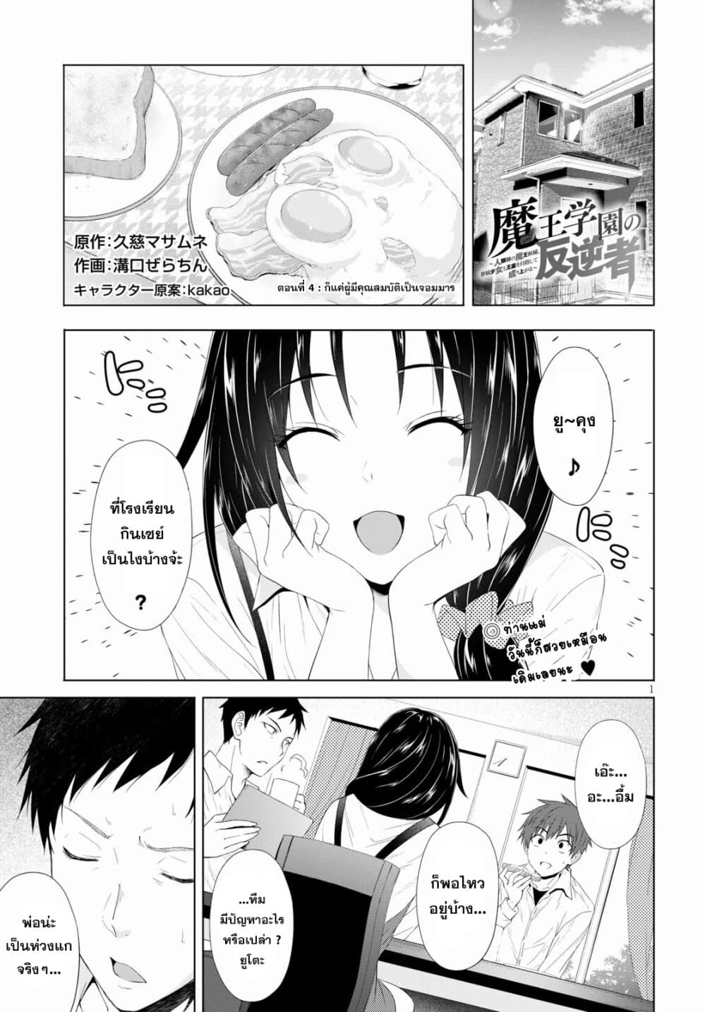Maou Gakuen no Hangyakusha 4 01