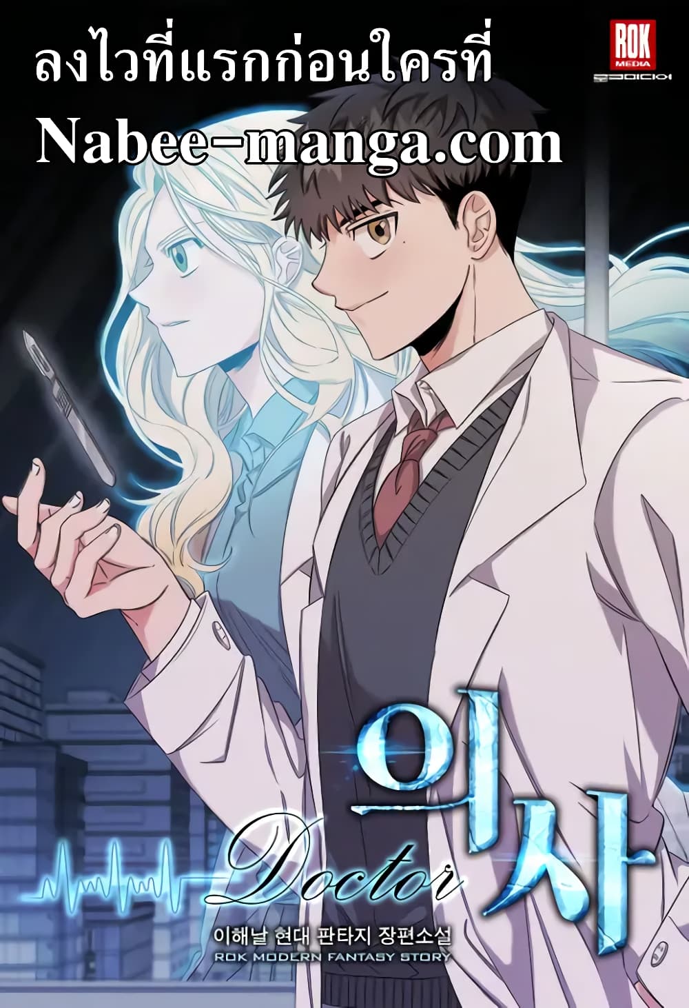 Genius Doctor Lee Moo jin 2 01