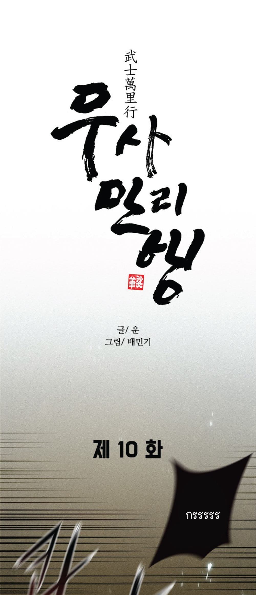 The Long Way of the Warrior 10 (5)