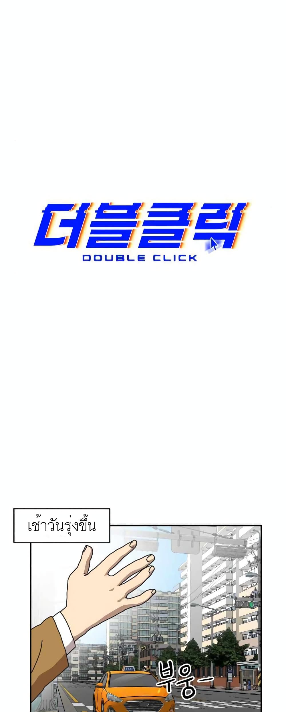 Double Click ตอนที่ 14 (18)