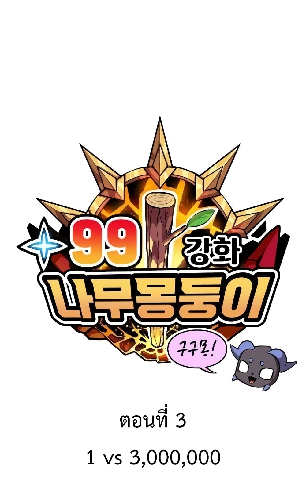 +99 Wooden Stick 2 126