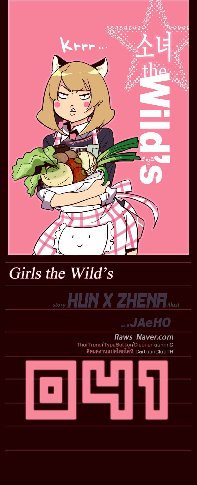 à¸­à¹ˆà¸²à¸™ Girls of the Wildâ€™s