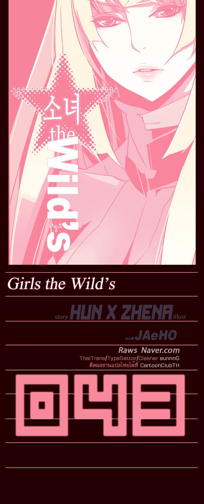 à¸­à¹ˆà¸²à¸™ Girls of the Wildâ€™s