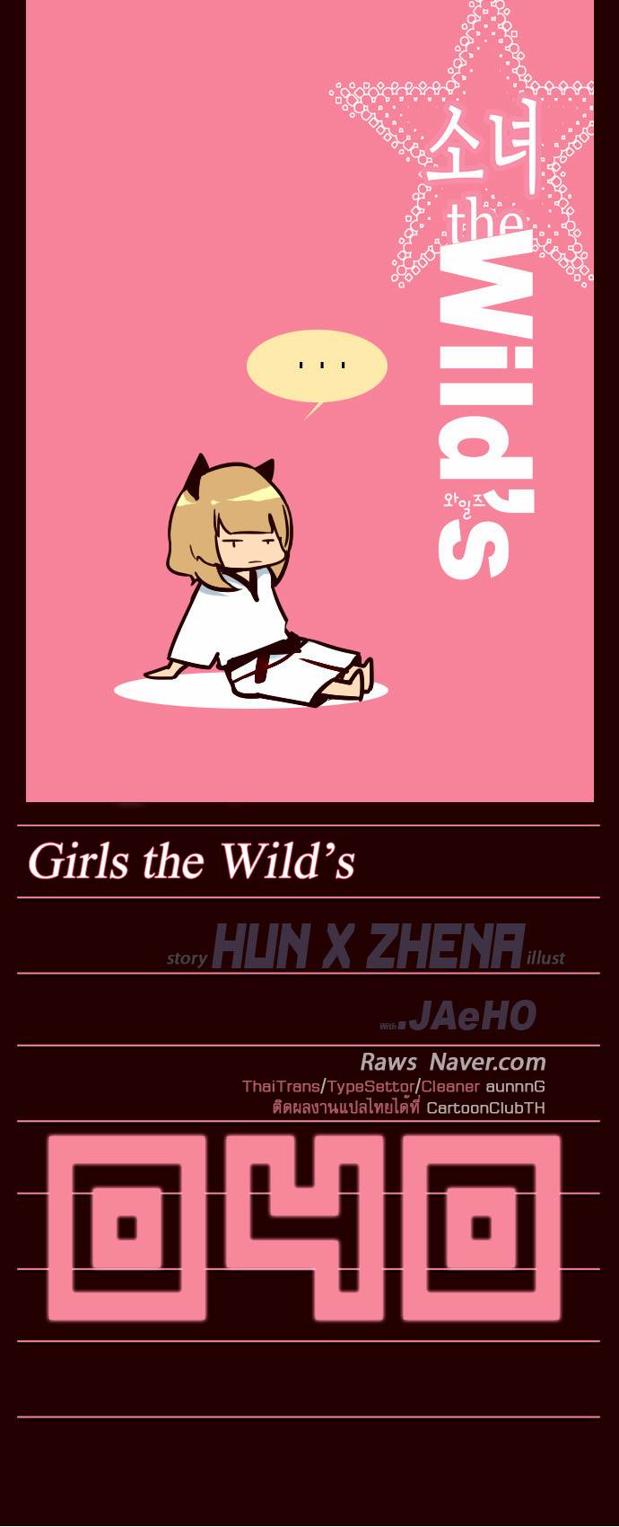 à¸­à¹ˆà¸²à¸™ Girls of the Wildâ€™s