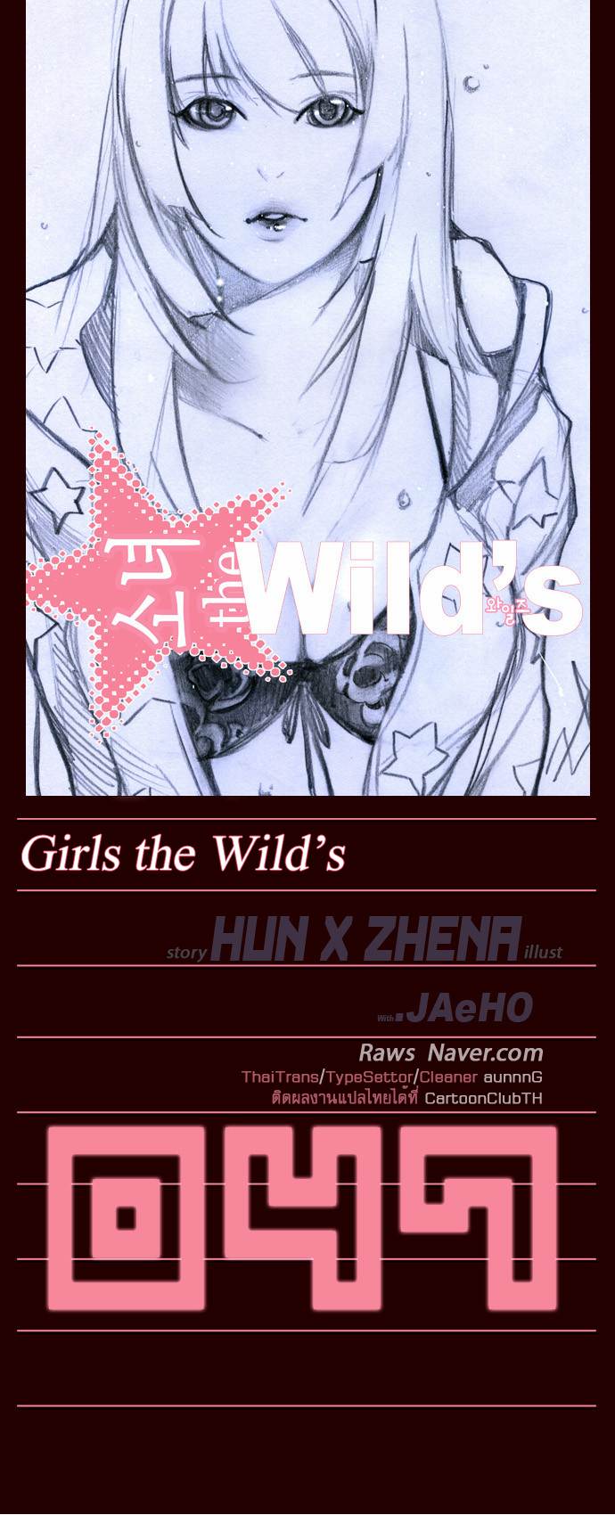 à¸­à¹ˆà¸²à¸™ Girls of the Wildâ€™s