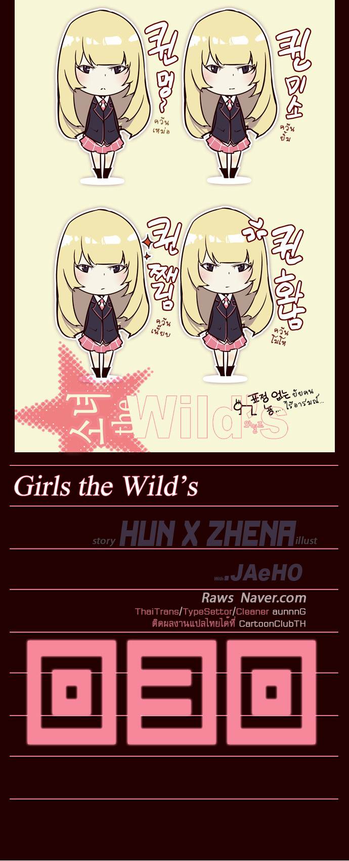 à¸­à¹ˆà¸²à¸™ Girls of the Wildâ€™s