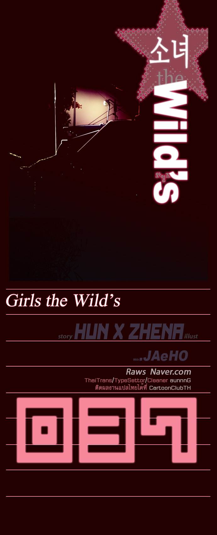 à¸­à¹ˆà¸²à¸™ Girls of the Wildâ€™s