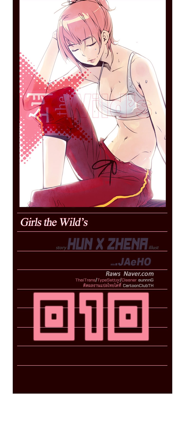 à¸­à¹ˆà¸²à¸™ Girls of the Wildâ€™s