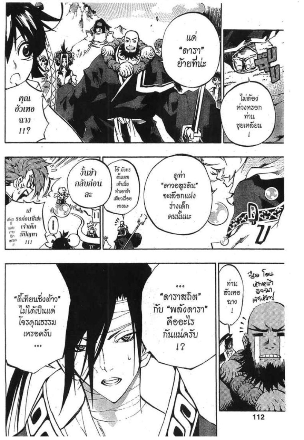 à¸•à¸³à¸™à¸²à¸™ 108 à¸§à¸µà¸£à¸šà¸¸à¸£à¸¸à¸© 