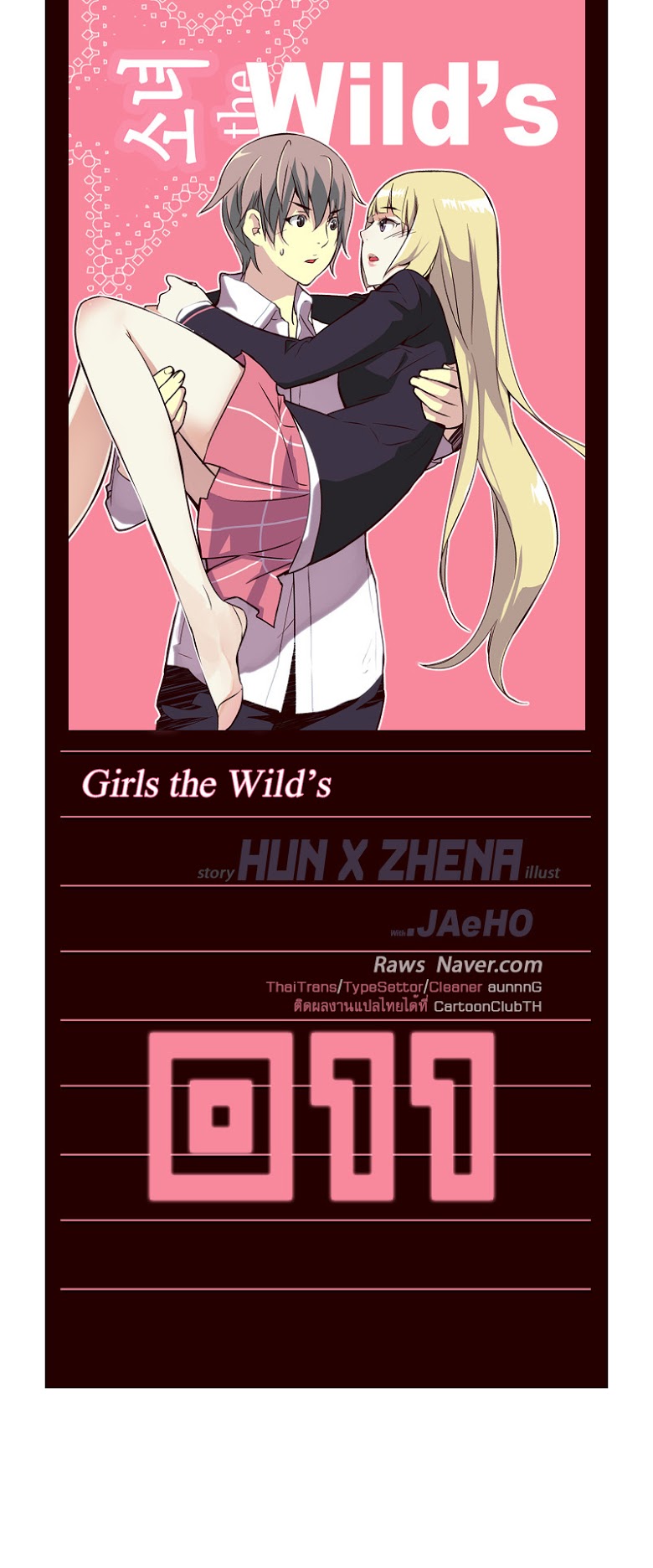 à¸­à¹ˆà¸²à¸™ Girls of the Wildâ€™s