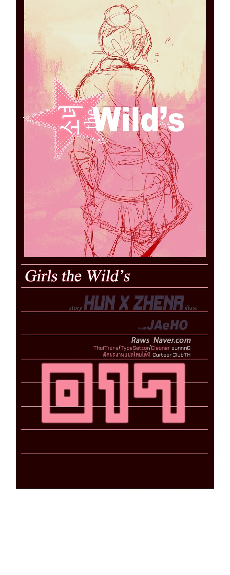 à¸­à¹ˆà¸²à¸™ Girls of the Wildâ€™s