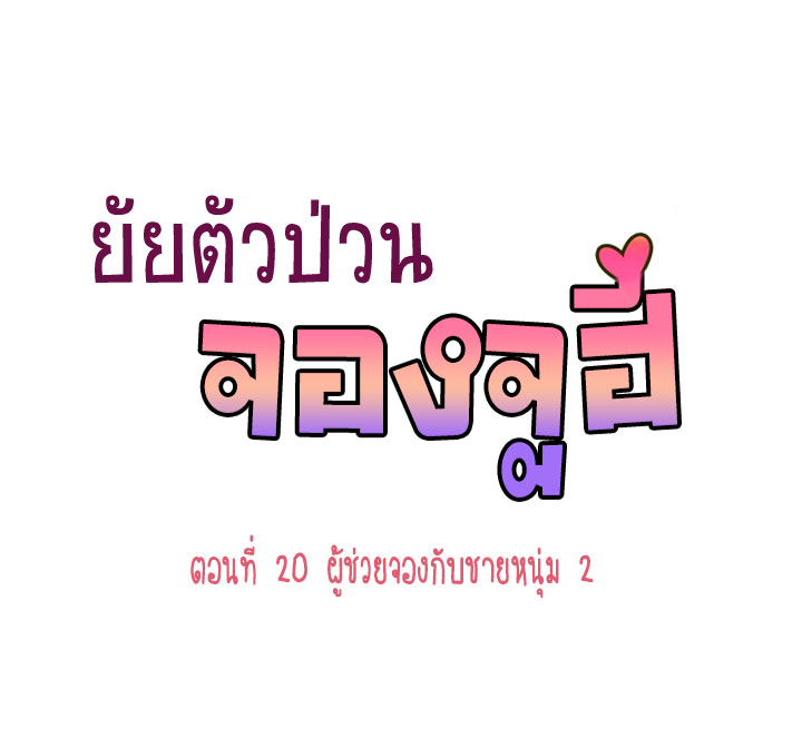 à¸­à¹ˆà¸²à¸™ Annoying Jeong Joo Hee