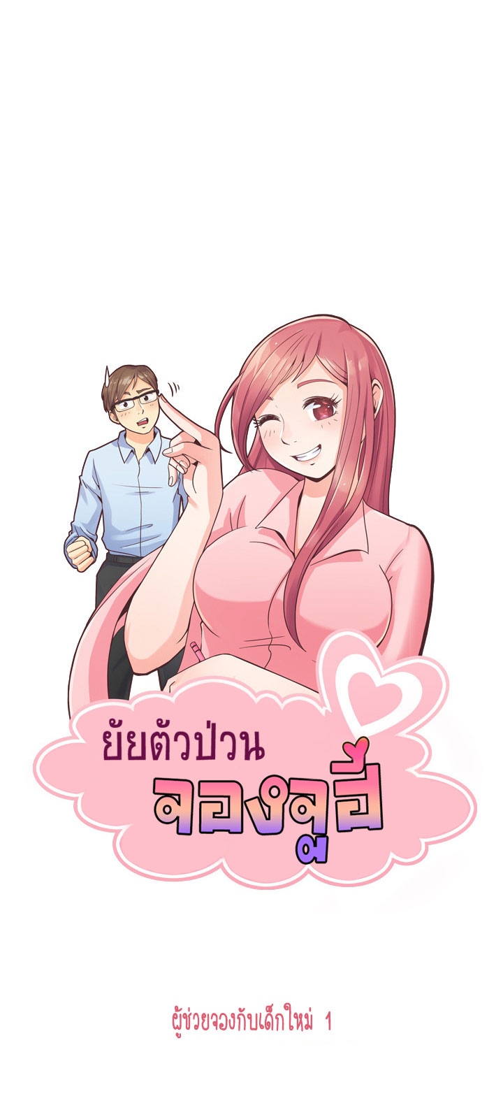 à¸­à¹ˆà¸²à¸™ Annoying Jeong Joo Hee