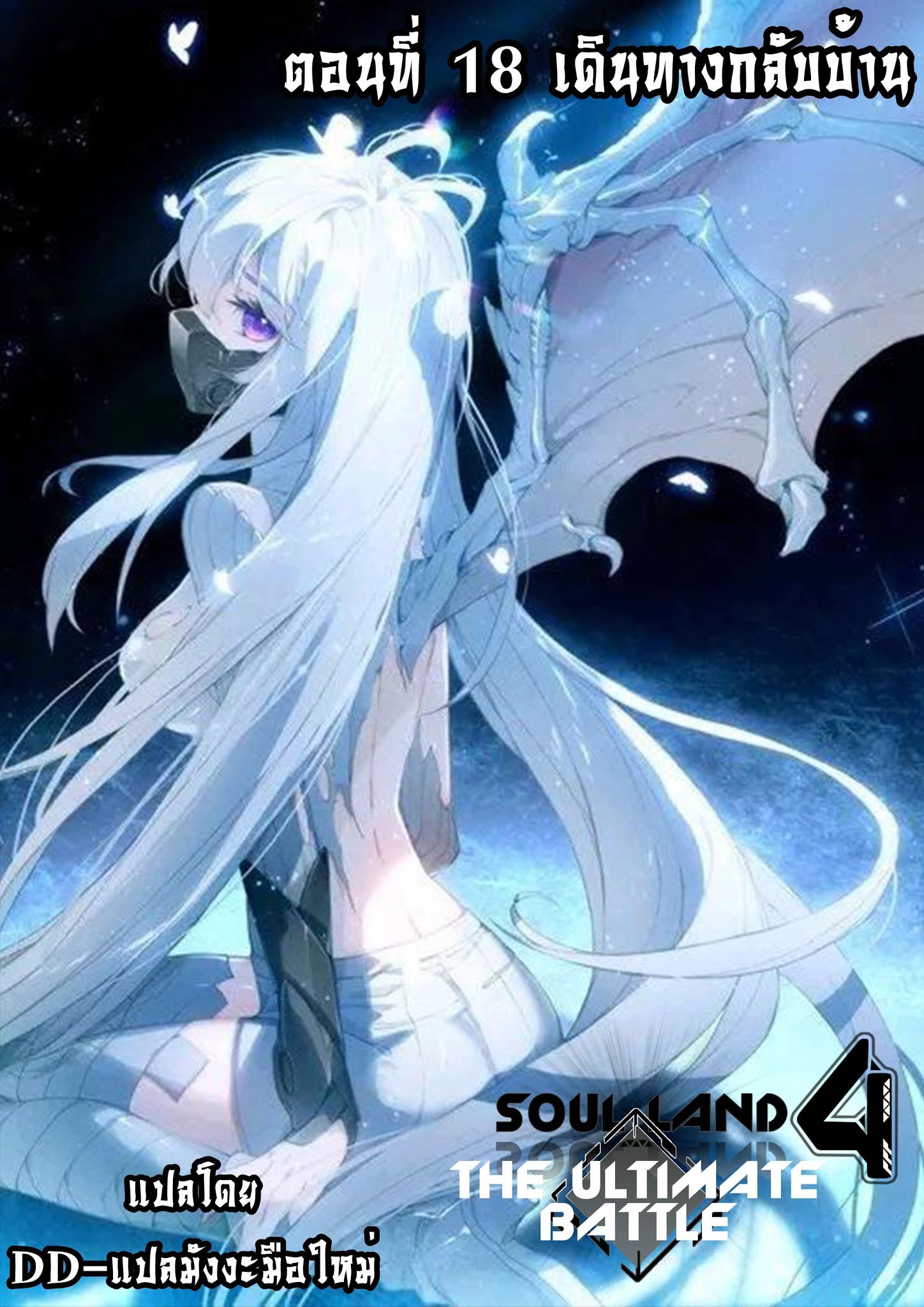 เธญเนเธฒเธเธเธฒเธฃเนเธ•เธนเธ Douluo Dalu